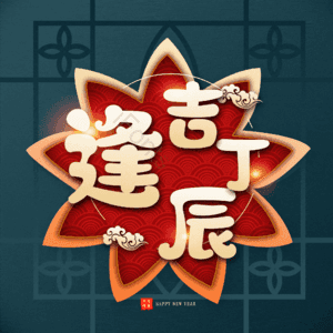 逢吉丁辰