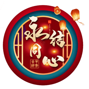 永结同心
