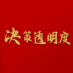 决策透明度