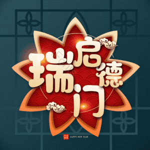 瑞启德门