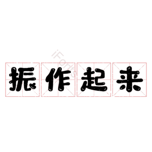 振作起来