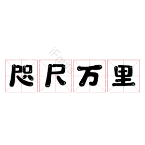 咫尺万里