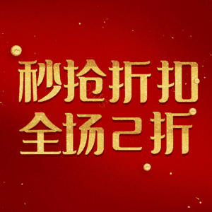 秒抢折扣全场2折