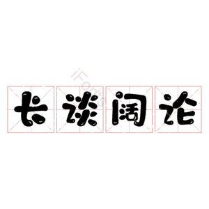 长谈阔论