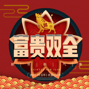 富贵双全