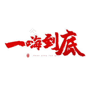 一嗨到底