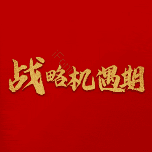 战略机遇期
