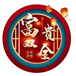 富贵双全