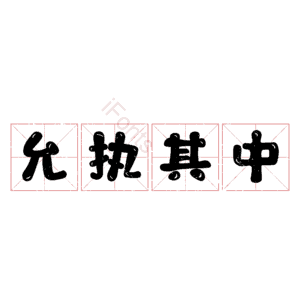 允执其中
