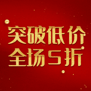 突破低价全场5折