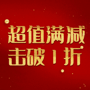 超值满减击破1折