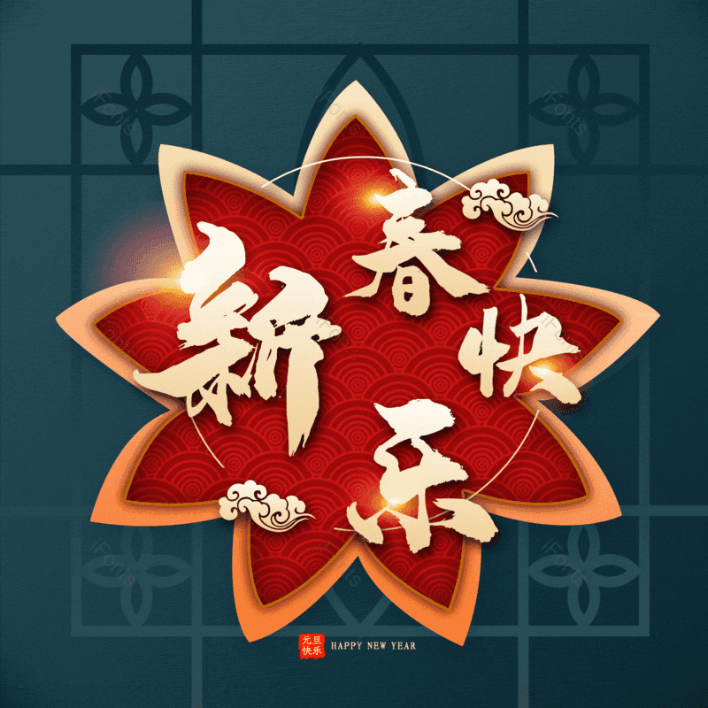 新春快乐图片,元素,PNG,免抠素材