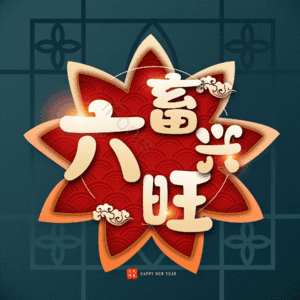 六畜兴旺