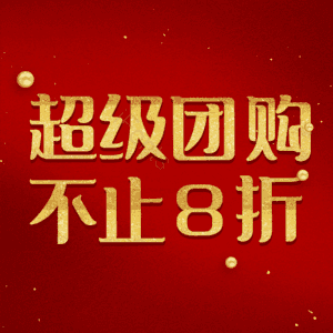 超级团购不止8折