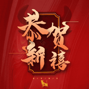 恭贺新禧