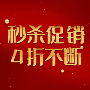 秒杀促销4折不断