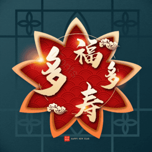 多福多寿