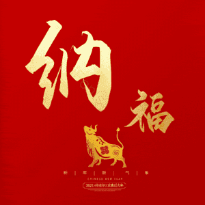 纳福