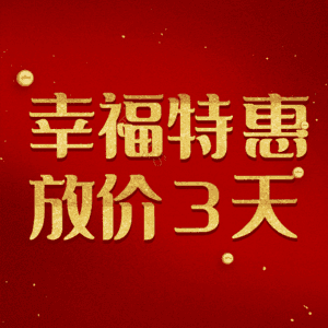幸福特惠放价3天