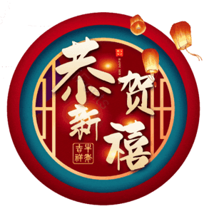 恭贺新禧