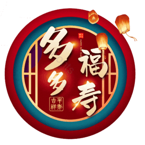 多福多寿