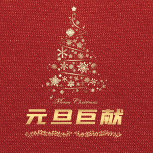 元旦巨献