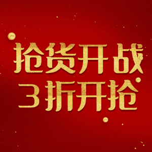 抢货开战3折开抢