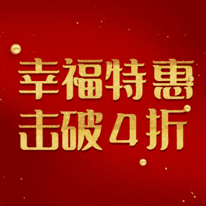 幸福特惠击破4折