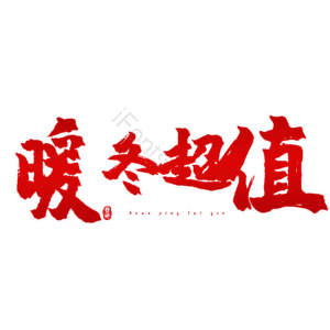 暖冬超值