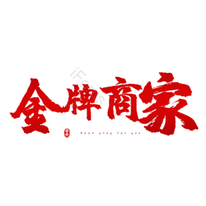 金牌商家