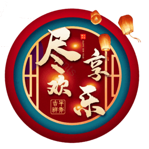 尽享欢乐
