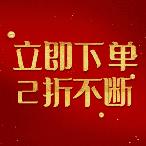 立即下单2折不断