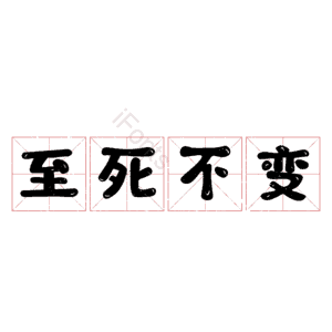 至死不变