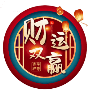 财运双赢