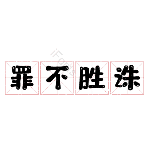 罪不胜诛