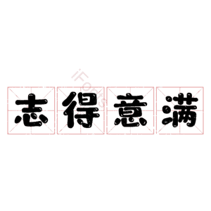 志得意满
