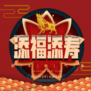 添福添寿