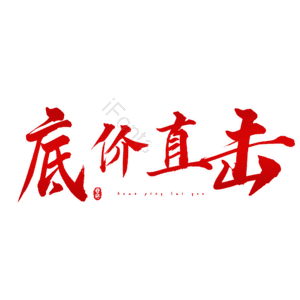 底价直击