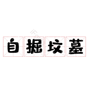 自掘坟墓