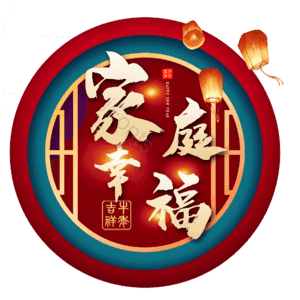 家庭幸福
