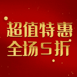 超值特惠全场5折