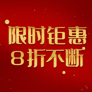 限时钜惠8折不断