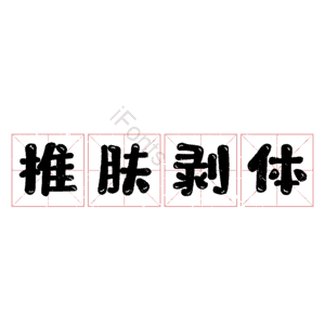 椎肤剥体