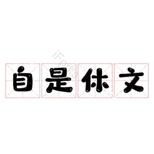 自是休文