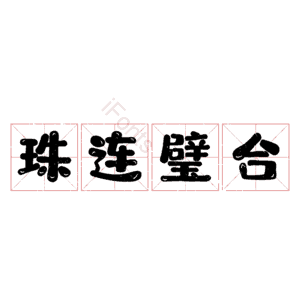 珠连璧合