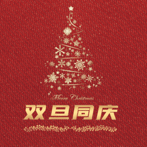 双旦同庆
