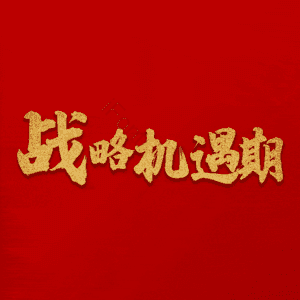 战略机遇期