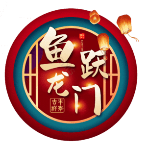 鱼跃龙门