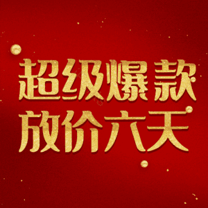 超级爆款放价六天
