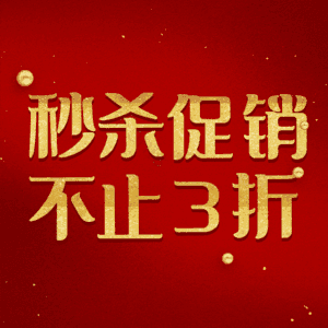 秒杀促销不止3折